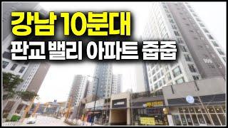 강남 10분대, 판교신도시 가격대비 절반 분양가 아파트 줍줍, 판교밸리 제일풍경채 분양전환