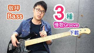 敬拜Bass 教學 - 3種慢歌Groove