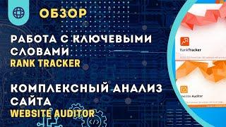 обзор rank tracker и website auditor от seo powersuite | определение позиции и аудит сайта| SEOtools