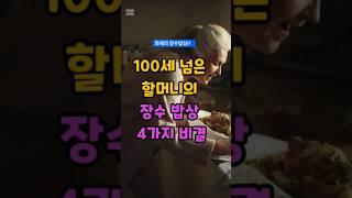 100세 넘은 할머니의 장수밥상 4가지 #중장년건강정보 #장수밥상 #50세