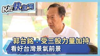 鴻海創辦人郭台銘悼亡妻林淑如 點疫情趨緩、施打問世等三力量刺激　郭台銘：今年經濟會不錯－民視新聞