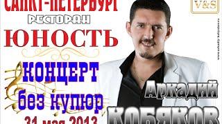 Полная Версия без купюр/ Аркадий КОБЯКОВ - Первый Концерт в Санкт-Петербурге/ 31.05.2013