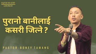 THINK BIG || BONEY TAMANG || पुरानो बानीलाई कसरी जित्ने ?