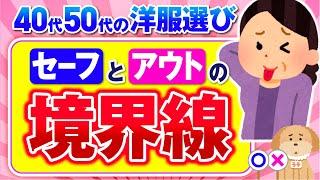 【有益】40代50代の洋服選びを徹底解剖！おばさん臭く見えるセーフとアウトの境界線とは！？【ガルちゃん】