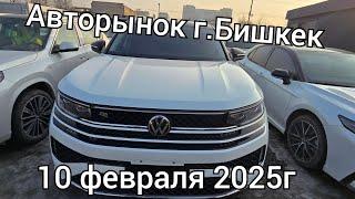 Авторынок г.Бишкек актуальные цены на 10 февраля 2025г. Авторынок Кыргызстан