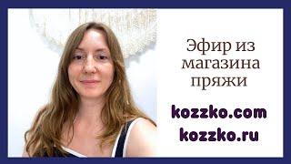 Эфир из магазина пряжи Коззко