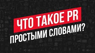 Что такое PR простыми словами? #бизнес #коммуникации #личныйбренд #бренд #обучение