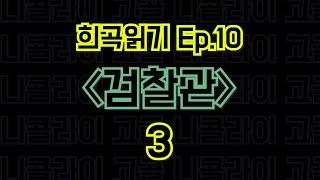 Ep.10 검찰관 / 니콜라이 고골 - 3편 〈말뚝이와 도토레의 방구석 컨텐츠 - 희곡읽기〉