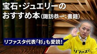 杉愛読！宝石・ジュエリーのおすすめ本（諏訪恭一：書籍）｜リファスタ