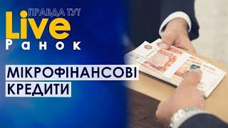 ПравдаТУТ LIVE: Мікрофінансові кредити