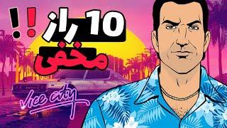 10 تا از خفن ترین راز و ایسترگ مخفی جی تی ای وای سیتی |gta vice city