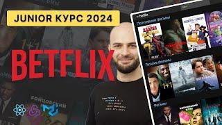  Betflix / Разработка ОНЛАЙН кинотеатра (2024) [REACT, REDUX, MUI]