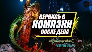 Вернись в Компэки Плаза и Забери Яйцо Игуаны | Гайд Cyberpunk 2077 Phantom Liberty