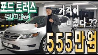 [차다움] 포드 토러스 555만원 중고차 판매중 전액할부 구매가능 중고차 추천 허위매물 X