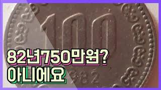 82년100원사용한동전 750만원일까요?  #동전수집 희귀동전