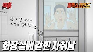 하는 짓마다 더럽게 안 풀리는 자취남의 처절한 하루 | 컬투쇼 영상툰