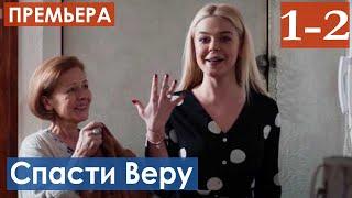 Спасти Веру 1-2 серия (Сериал 2021) анонс