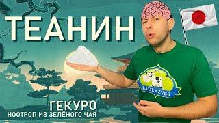 свойства ТЕАНИН инструкция по применению. Отзывы l Теанин для сна. Назначение Л Теанин как принимать