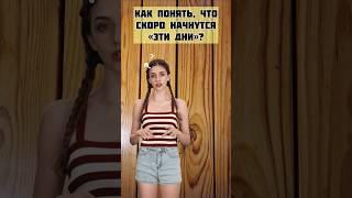 Как понять, что скоро начнутся месячные? #менструальныйцикл #менструация #месячные #девочки