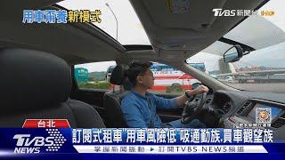 買車容易養車難 「訂閱式租車」崛起.保養.保險全負擔｜十點不一樣20230331@TVBSNEWS02