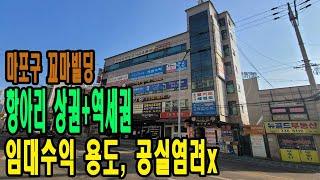 마포구 꼬마빌딩 매매- 초역세권! 아파트 단지 내 항아리 상권- 임대수익용도 [주소/금액/임대료 포함]