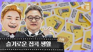 '포스트 코로나' 슬기로운 집콕 생활 / 시민영상 특이점 71회