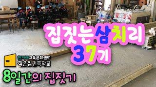 "집짓는 삼치리 37기" 8일의 기록, 작은집건축학교, 스스로 집짓기,집짓기교육