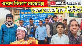 ওস্তাদ বিকাশ মাহাতোর সংগে নাচের ব্লক  ভিডিও