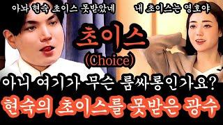 [나는솔로26기] 현숙의 초이스를 못받은 광수, 아니 여기가 룸싸롱도 아니고 초이스가 대관절 뭔말인가요? 광수님 사랑은 소유가 아닙니다. 사랑은 품격 입니다.님의 품격을 보여주세요