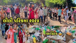 Girnar Lili Parikrama 2024 Start ￼| ગિરનાર લીલી પરિક્રમા શરુ | Lili Parikrama Junagadh 2024|Parikrma