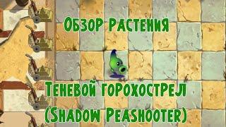 Обзор Теневого горохострела (Shadow Peashooter), растение из Plants vs Zombies 2