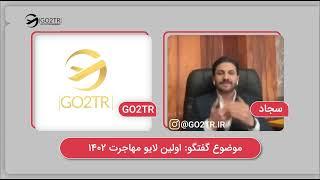 مهاجرت در سال 1402  (قسمت اول)  | موسسه مهاجرتی GO2TR