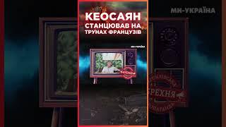 У КЕОСАЯНА СОРВАЛО крышу! Уже в ГРОБЫ французов заглядывает! / СЕРЬЕЗНО?!