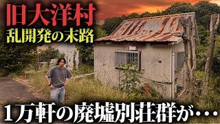 【バブル遺産】1万軒超えの別荘を乱開発した村が廃墟と空き地だらけに…