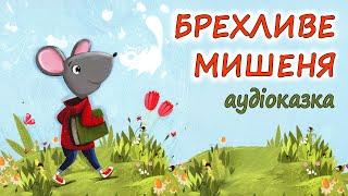 АУДІОКАЗКА НА НІЧ -"БРЕХЛИВЕ МИШЕНЯ" Казкотерапія | Кращі аудіокниги дітям українською мовою 