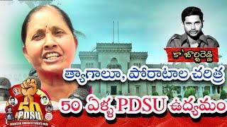 PDSU స్వర్ణోత్సవసభను జయప్రదం చేయండి - SL.పద్మ, PDSU మాజీ రాష్ట్ర కార్యదర్శి #georgereddy #pdsu #ou