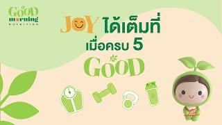 จอยได้เต็มที่ เมื่อครบ 5 GOOD จากกู๊ดมอร์นิ่ง นิวทริชั่น