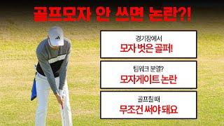 프로 골퍼의 모자 논란?｜골프모자 추천｜구매 전 필수시청