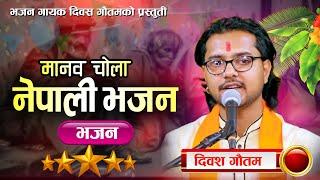 मानव चोला | Manab Chola - Diwas Gautam | New Nepali Lok Bhajan 2081\2024