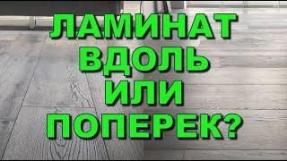 Как класть ламинат вдоль или поперек комнаты? От чего зависит направление укладки?