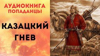 ПОПАДАНЦЫ АУДИОКНИГА: КАЗАЦКИЙ ГНЕВ СЛУШАТЬ