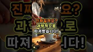 믹스커피에 두유 넣으면 염증이 사라진다고요?진짜일까요? #믹스커피 #두유효과 #염증완화