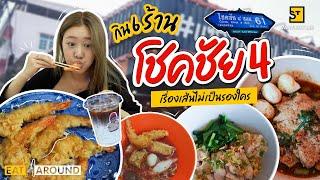 กิน 6 ร้าน โชคชัย 4 เรื่องเส้นย่านนี้โคตรอร่อย! | Eat Around EP.436