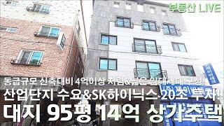 청주 봉명동 상가주택 다가구주택 매매, 대지 94.4평 동급 규모 신축대비 4억이상 저렴한 매물 넓은 임대세대에 주차장 구성, 실투자 6억대 웰메이드 상가주택