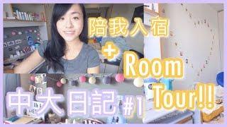 【中大日記#1】陪我入宿 + 宿舍Room Tour!!｜CherryVDO｜CUHK Vlog #1