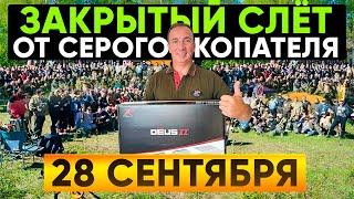 28 сентября Слёт от Серого копателя! Главный приз металлоискатель DEUS2! Розыгрыш билетов в пятницу