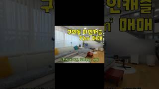 광진구 구의동 파인캐슬 매매 72㎡ 구경하기 #부동산 #광진구아파트 #광진구아파트매매 #구의동아파트 #아차산역아파트