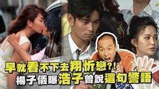 【滿滿的～】浩子早就看不下去阿翔謝忻戀情?! 楊子儀曝他曾說這句警語