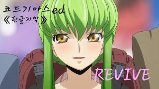 [MAD] REVIVE(リバイブ) 【코드 기아스 부활의 를르슈ed】 (Code Geass Lelouch of the Resurrection ED)