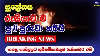 BREAKING | යුක්‍රේනයෙන් රුසියාව ම පු#පුරුවා හරිමින් දැවැන්ත ඩ්‍රෝන මෙහෙයුමක් | Ukraine war update